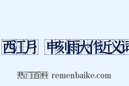 西江月·申刻雨大作近义词是什么意思的图片